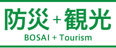 [BOSAI] + [Tourism]